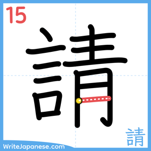 How to write "請" - stroke 15