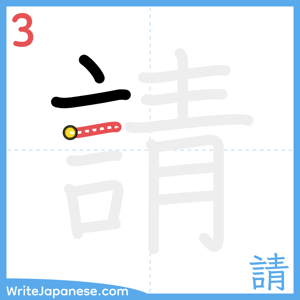 How to write "請" - stroke 3