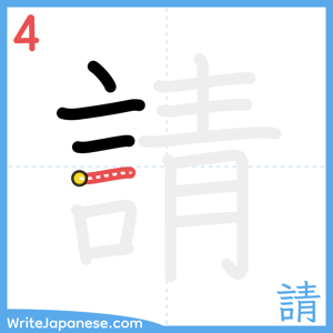 How to write "請" - stroke 4