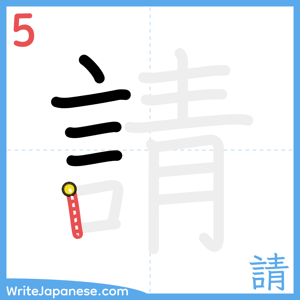 How to write "請" - stroke 5
