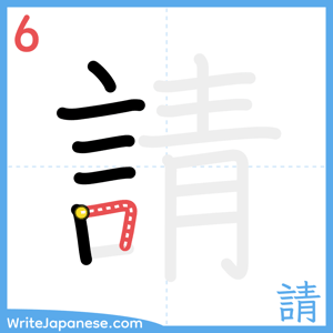 How to write "請" - stroke 6