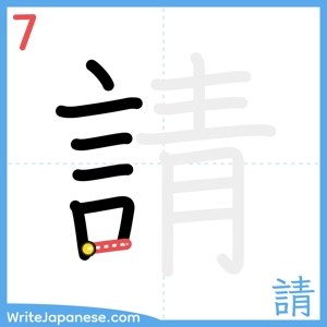 How to write "請" - stroke 7