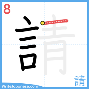 How to write "請" - stroke 8