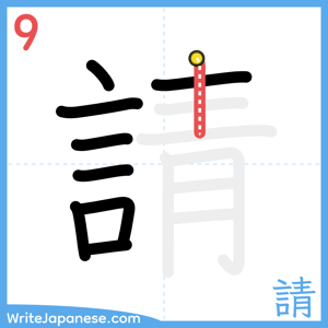 How to write "請" - stroke 9