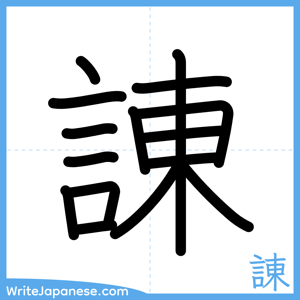 How to write "諌" - complete stroke order