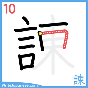 How to write "諌" - stroke 10