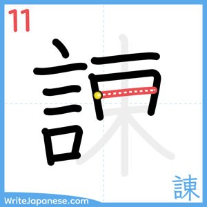 How to write "諌" - stroke 11