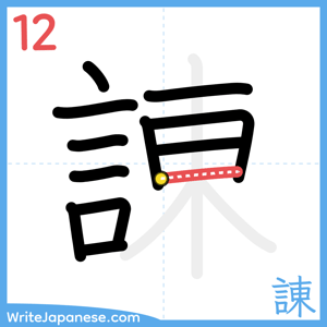 How to write "諌" - stroke 12