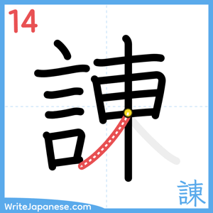 How to write "諌" - stroke 14