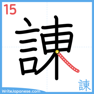 How to write "諌" - stroke 15