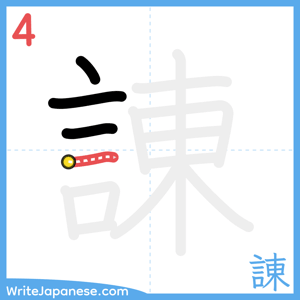 How to write "諌" - stroke 4