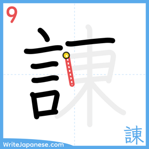 How to write "諌" - stroke 9