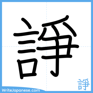 How to write "諍" - complete stroke order
