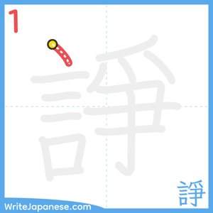 How to write "諍" - stroke 1