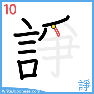 How to write "諍" - stroke 10