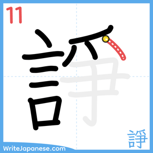 How to write "諍" - stroke 11