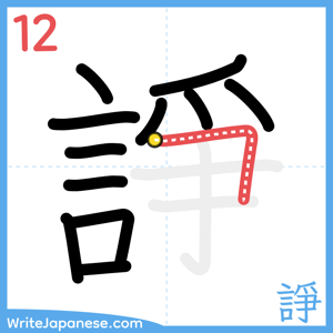 How to write "諍" - stroke 12