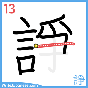 How to write "諍" - stroke 13