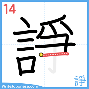How to write "諍" - stroke 14
