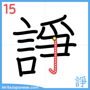 How to write "諍" - stroke 15