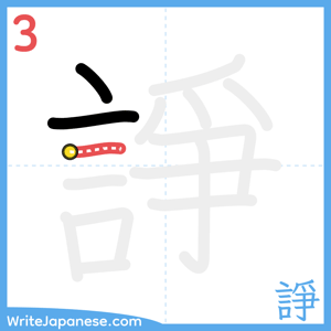 How to write "諍" - stroke 3