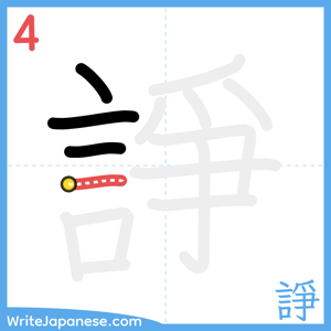 How to write "諍" - stroke 4