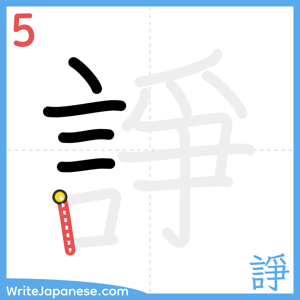 How to write "諍" - stroke 5