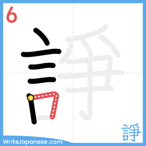 How to write "諍" - stroke 6