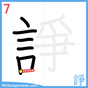 How to write "諍" - stroke 7