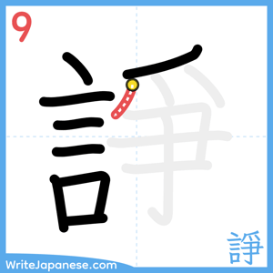 How to write "諍" - stroke 9