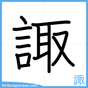 How to write "諏" - complete stroke order