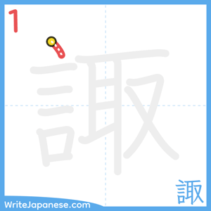 How to write "諏" - stroke 1