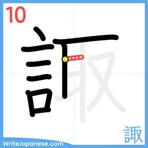 How to write "諏" - stroke 10