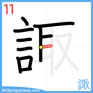 How to write "諏" - stroke 11