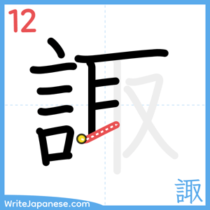 How to write "諏" - stroke 12