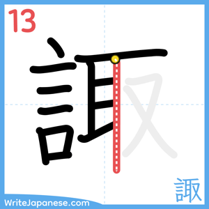 How to write "諏" - stroke 13