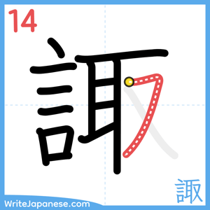 How to write "諏" - stroke 14