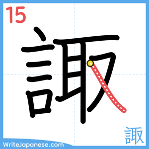 How to write "諏" - stroke 15