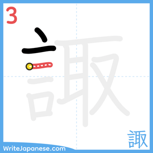 How to write "諏" - stroke 3