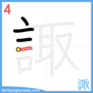 How to write "諏" - stroke 4