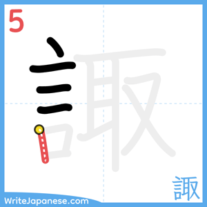 How to write "諏" - stroke 5