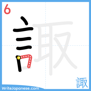 How to write "諏" - stroke 6