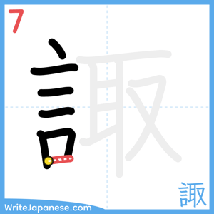 How to write "諏" - stroke 7