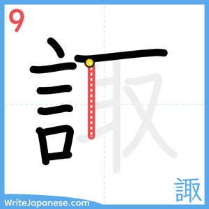 How to write "諏" - stroke 9