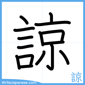 How to write "諒" - complete stroke order