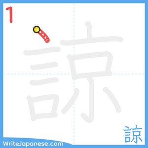 How to write "諒" - stroke 1