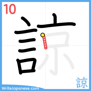 How to write "諒" - stroke 10