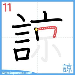 How to write "諒" - stroke 11