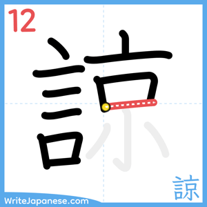 How to write "諒" - stroke 12