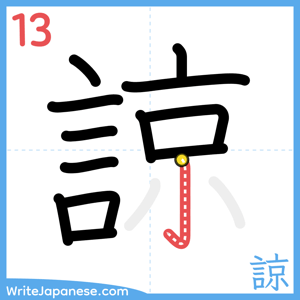 How to write "諒" - stroke 13